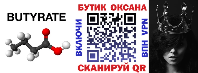 Бутират бутик где купить Тула